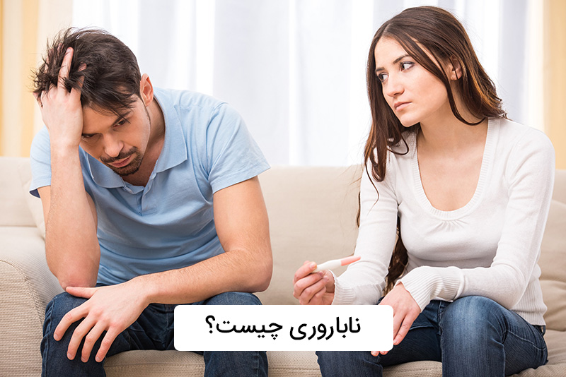 ناباروری چیست؟ ناباروری چیست؟
