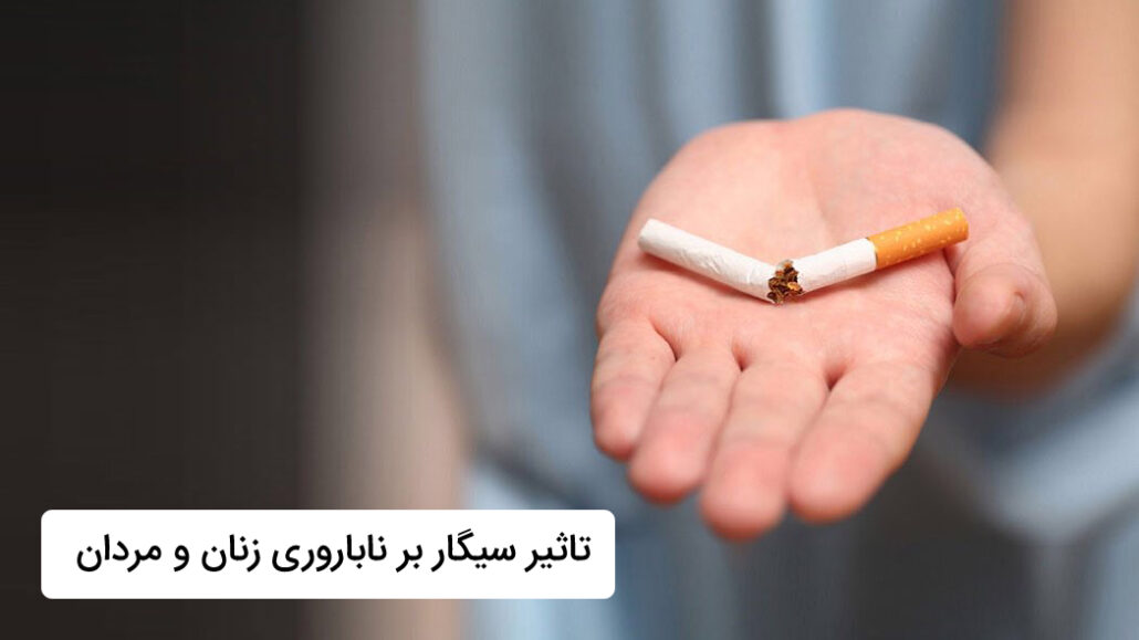 تاثیر سیگار بر ناباروری زنان و مردان چیست؟