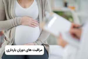 مراقبت های دوران بارداری