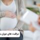 مراقبت های پس از بارداری