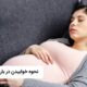 چگونه در دوران بارداری بخوابیم؟