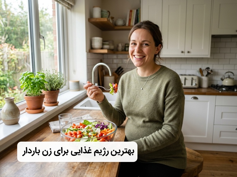 رژیم غذایی برای زن باردار رژیم غذایی برای زن باردار