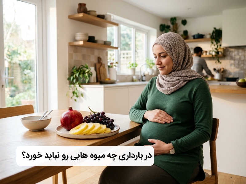 میوه های ممنوعه در دوران بارداری