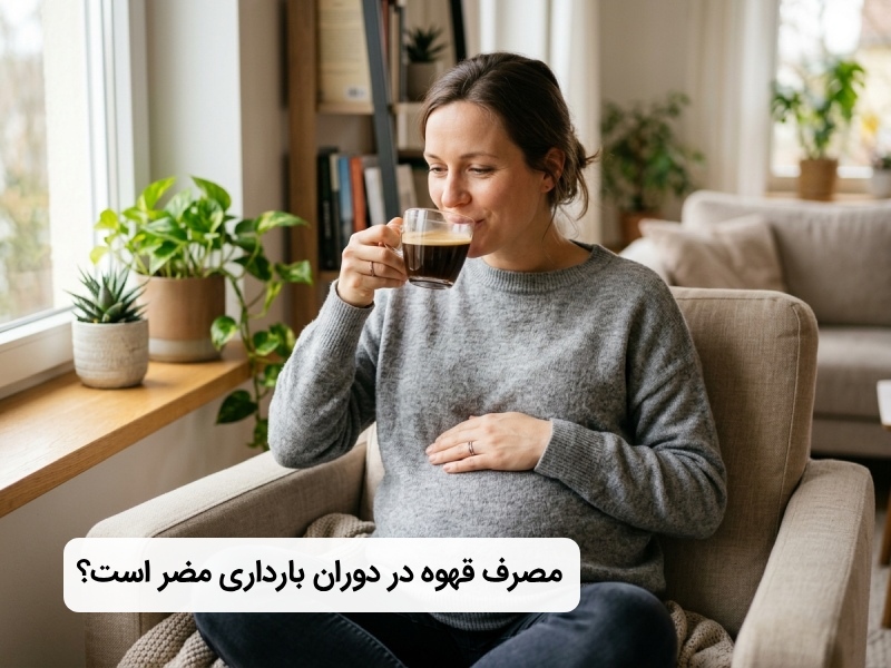 مصرف قهوه در دوران بارداری مصرف قهوه در دوران بارداری