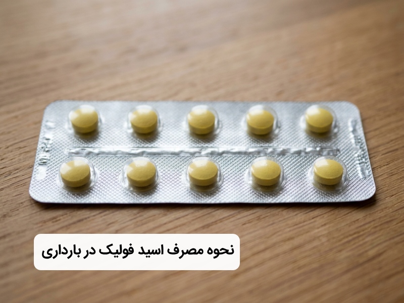 نحوه مصرف اسید فولیک قبل و بعد بارداری نحوه مصرف اسید فولیک قبل و بعد بارداری