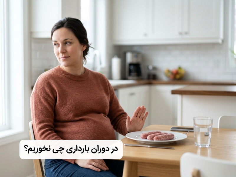 در دوران بارداری چه چیزهایی نباید خورد؟ در دوران بارداری چه چیزهایی نباید خورد؟