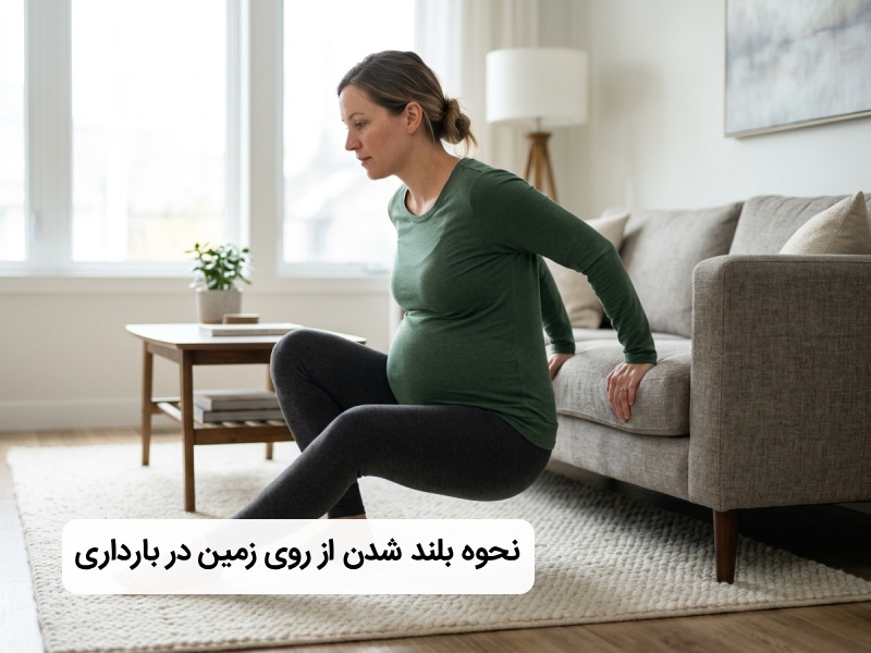 نحوه بلند شدن از زمین در دوران بارداری
