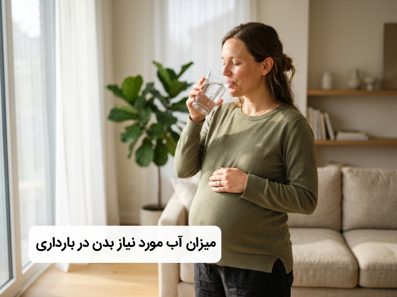 در دوران بارداری چقدر آب بخوریم؟