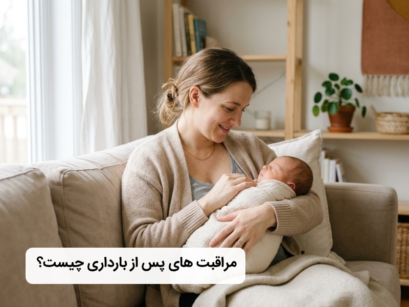 مراقبت های پس از بارداری مراقبت های پس از بارداری