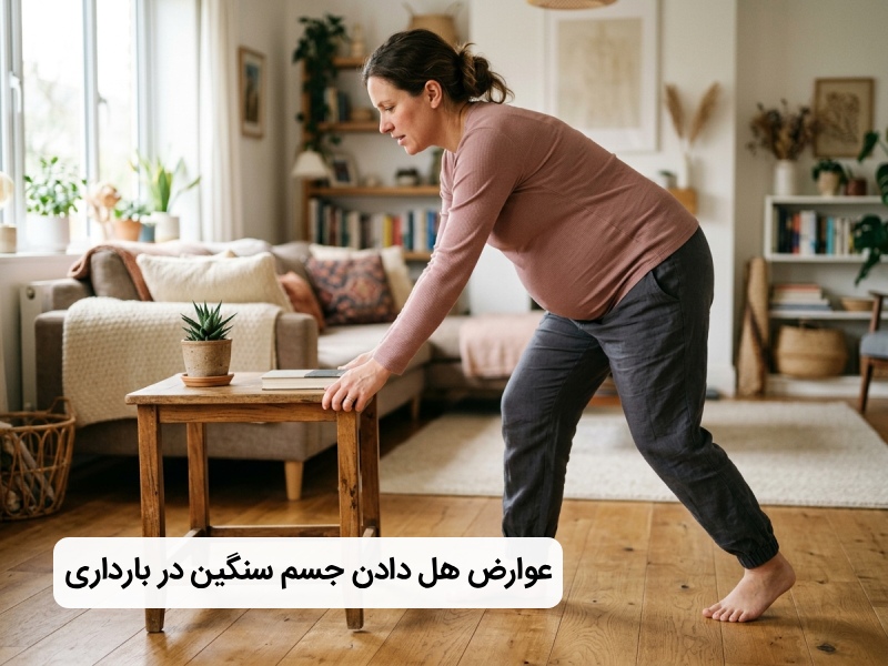 هل دادن وسایل سنگین در بارداری هل دادن وسایل سنگین در بارداری
