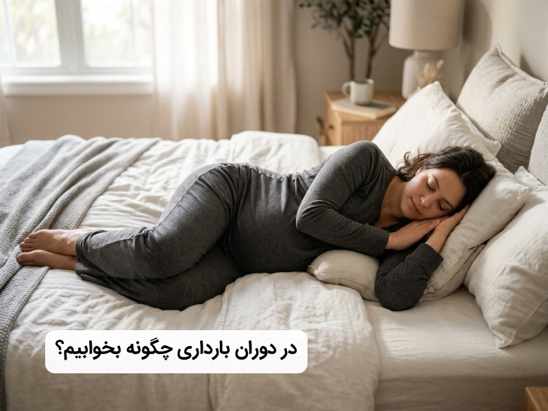 چگونه در دوران بارداری بخوابیم؟ چگونه در دوران بارداری بخوابیم؟