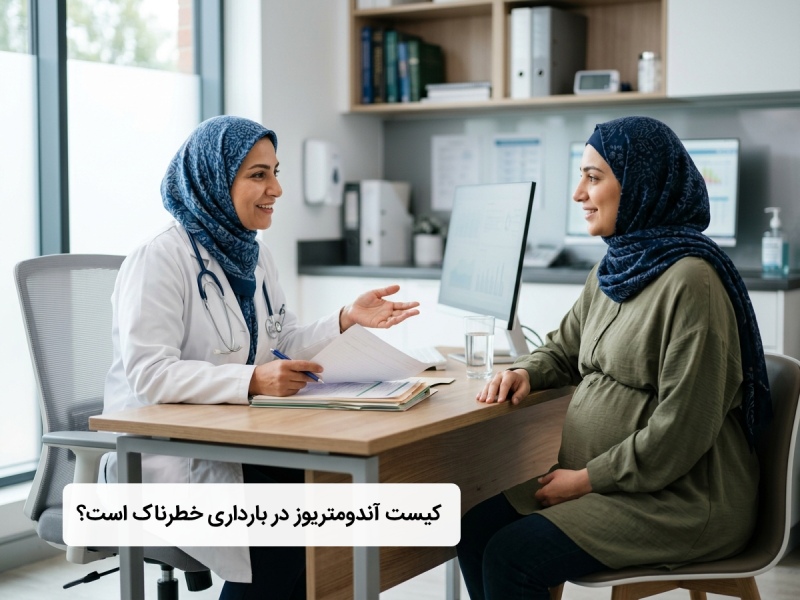 آیا اندومتریوز در بارداری خطرناک است؟ آیا اندومتریوز در بارداری خطرناک است؟