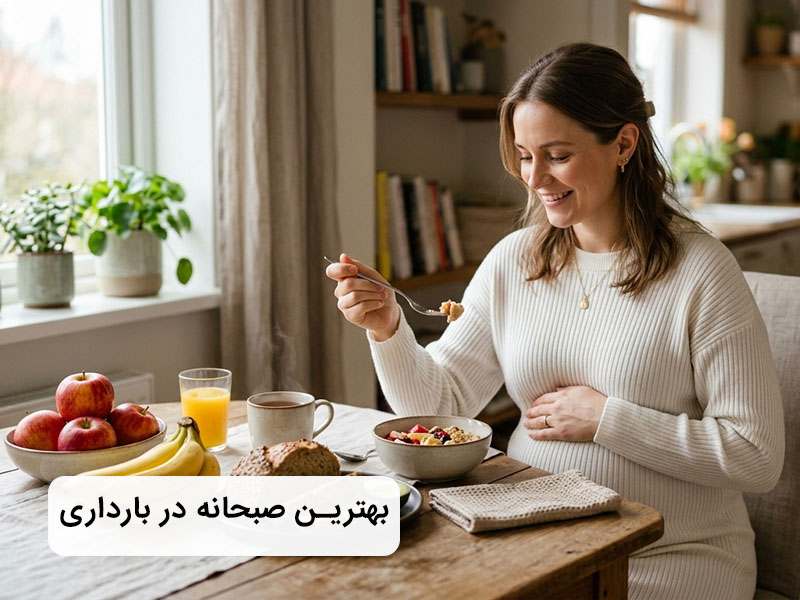 در بارداری صبحانه چی بخوریم؟ در بارداری صبحانه چی بخوریم؟