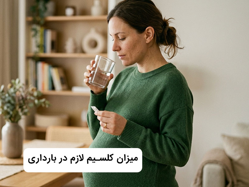 میزان مصرف کلسیم در بارداری میزان مصرف کلسیم در بارداری