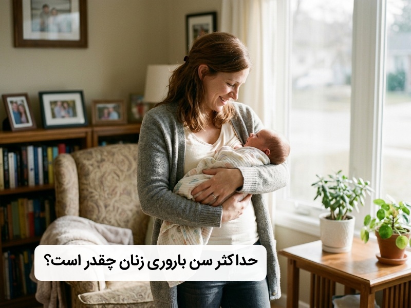 زنان تا چه سنی می توانند باردار شوند؟ زنان تا چه سنی می توانند باردار شوند؟