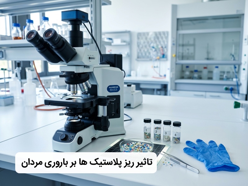 تأثیر میکرو پلاستیک ها بر باروری مردان