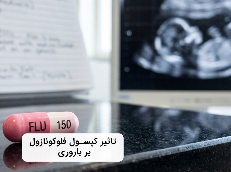 آیا فلوکونازول برای بارداری ضرر دارد؟ آیا فلوکونازول برای بارداری ضرر دارد؟