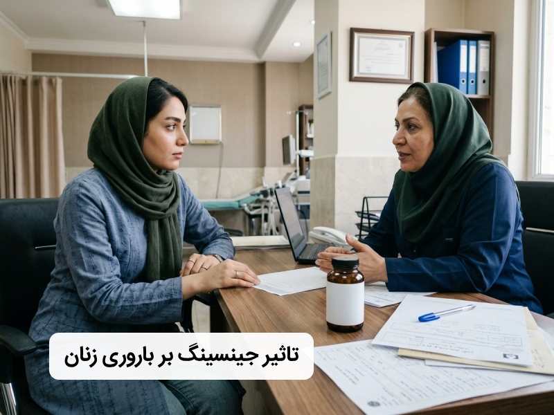 جینسینگ بر باروری زنان چه تاثیری دارد؟