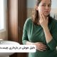 چرا در بارداری جوش میزنیم؟