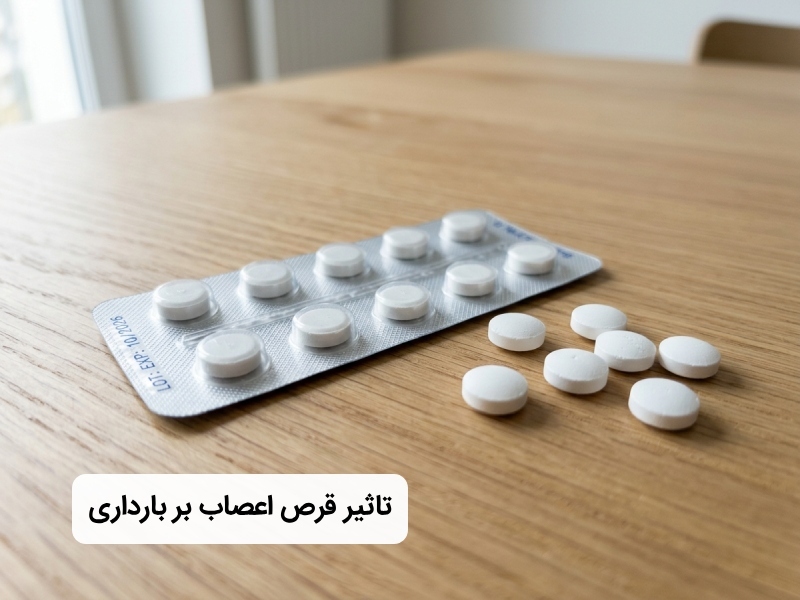 آیا قرص اعصاب مانع بارداری می شود؟