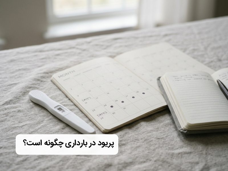 پریود شدن در بارداری پریود شدن در بارداری